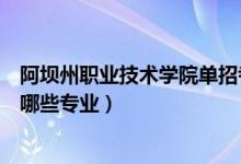 阿坝州职业技术学院单招考试（阿坝州中等职业技术学校有哪些专业）