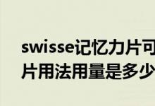 swisse记忆力片可以长期吃吗（澳洲记忆力片用法用量是多少）