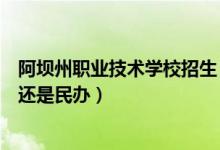 阿坝州职业技术学校招生（阿坝州中等职业技术学校是公办还是民办）