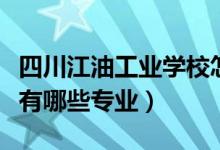 四川江油工业学校怎么样（四川江油工业学校有哪些专业）