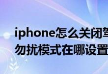 iphone怎么关闭驾驶勿扰模式（iphone12勿扰模式在哪设置）