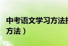 中考语文学习方法技巧（中考语文有哪些学习方法）