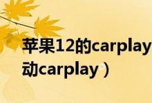 苹果12的carplay总是断线（苹果12如何启动carplay）