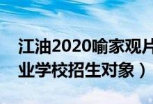 江油2020喻家观片区工业项目（四川江油工业学校招生对象）