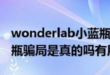 wonderlab小蓝瓶好用么（wonderlab小蓝瓶骗局是真的吗有用吗）