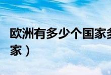 欧洲有多少个国家多少人口（欧洲有多少个国家）