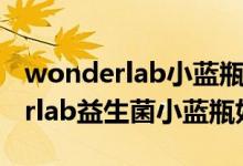 wonderlab小蓝瓶益生菌购买链接（wonderlab益生菌小蓝瓶好用吗）