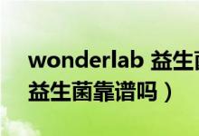 wonderlab 益生菌有效果吗（wonderlab益生菌靠谱吗）