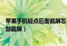 苹果手机轻点后面截屏怎么设置（苹果手机怎么启用轻点背部截屏）