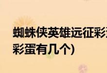 蜘蛛侠英雄远征彩蛋是什么(蜘蛛侠英雄远征彩蛋有几个)