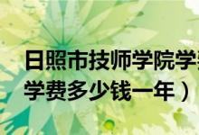 日照市技师学院学费（2022日照市技师学院学费多少钱一年）