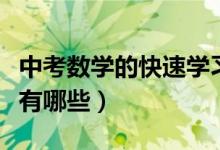 中考数学的快速学习方法（中考数学学习方法有哪些）