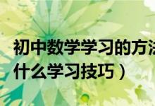 初中数学学习的方法和技巧视频（初中数学有什么学习技巧）