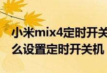 小米mix4定时开关机在哪（小米11青春版怎么设置定时开关机）