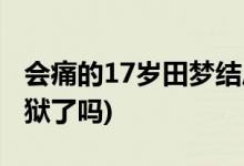 会痛的17岁田梦结局(会痛的17岁阿梦最后出狱了吗)