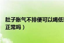 肚子胀气不排便可以喝低聚果糖么（喝低聚果糖胀气不排便正常吗）