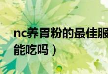 nc养胃粉的最佳服用时间（nc养胃粉青少年能吃吗）