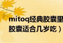 mitoq经典胶囊里有什么成份（mitoq经典胶囊适合几岁吃）