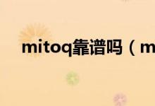 mitoq靠谱吗（mitoq是中国人在买吗）