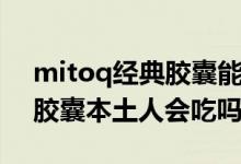 mitoq经典胶囊能长期服用吗（mitoq经典胶囊本土人会吃吗）