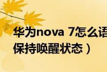 华为nova 7怎么语音唤醒（华为nova8怎么保持唤醒状态）