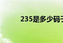 235是多少码子（235是多少码）