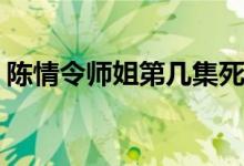 陈情令师姐第几集死的(陈情令师姐最后结局)