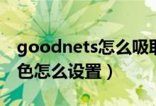 goodnets怎么吸取颜色（goodnets纸张颜色怎么设置）