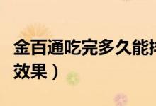 金百通吃完多久能排便（金百通吃几天才会有效果）