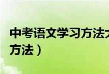 中考语文学习方法大全（中考语文有哪些学习方法）