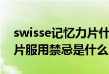 swisse记忆力片什么时候吃（swisse记忆力片服用禁忌是什么）