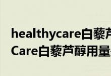 healthycare白藜芦醇胶囊怎么吃（HealthyCare白藜芦醇用量是多少）