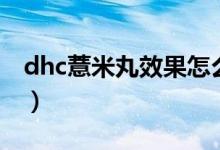 dhc薏米丸效果怎么样（dhc薏米丸能减肥吗）