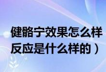 健骼宁效果怎么样（USANA健骼宁吃后好转反应是什么样的）