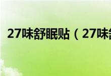 27味舒眠贴（27味舒眠贴用法是什么样的）