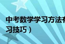 中考数学学习方法有哪些（中考数学有什么学习技巧）