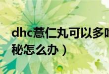 dhc薏仁丸可以多吃吗（dhc薏米丸吃了后便秘怎么办）