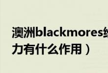 澳洲blackmores维骨力（Blackmores维骨力有什么作用）