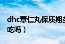 dhc薏仁丸保质期多久（dhc薏仁丸可以长期吃吗）