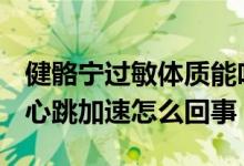 健骼宁过敏体质能吃吗（USANA健骼宁吃了心跳加速怎么回事）