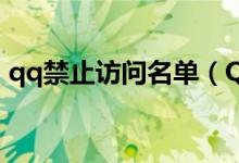 qq禁止访问名单（QQ禁止访问名单在哪里）