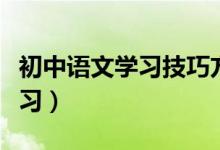 初中语文学习技巧方法（初中语文应该如何学习）