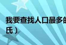 我要查找人口最多的十大姓氏（人口最少的姓氏）