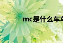 mc是什么车车标（mc是什么）