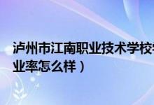 泸州市江南职业技术学校学费（泸州市江南职业中专学校就业率怎么样）