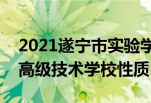 2021遂宁市实验学校多少分录取（遂宁应用高级技术学校性质）