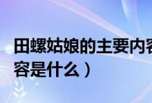 田螺姑娘的主要内容简短（田螺姑娘的主要内容是什么）