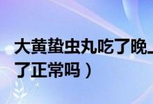 大黄蛰虫丸吃了晚上出汗（吃大黄蛰虫丸脸白了正常吗）