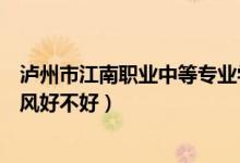 泸州市江南职业中等专业学校（泸州市江南职业中专学校校风好不好）