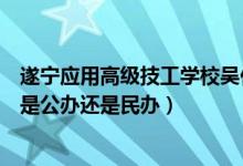 遂宁应用高级技工学校吴佳中老师（遂宁应用高级技术学校是公办还是民办）